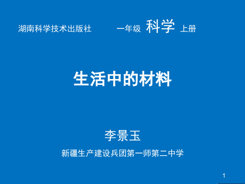 1  生活中的材料(课件)-科学一年级上册湘科版 