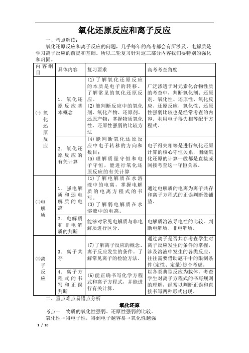 2018年高考化学二轮专题复习讲义：《 氧化还原反应和离子反应》