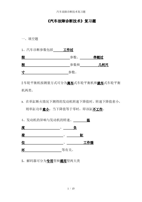 汽车故障诊断技术复习题