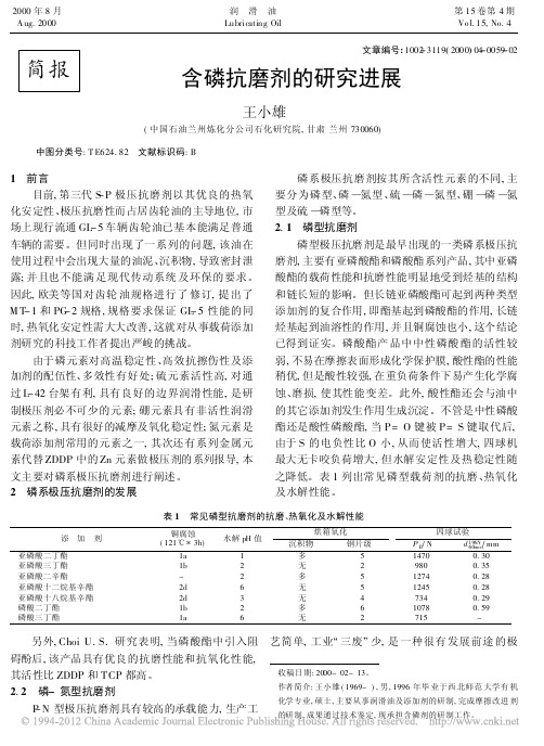 含磷抗磨剂的研究进展