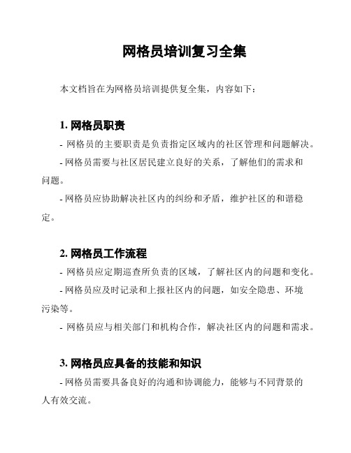 网格员培训复习全集