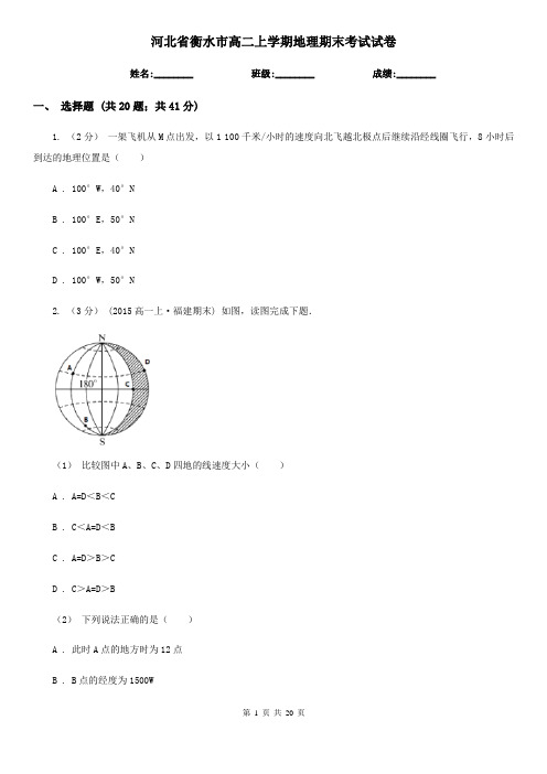 河北省衡水市高二上学期地理期末考试试卷