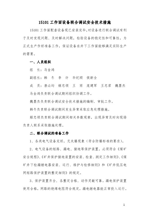 15101工作面调试安全技术措施