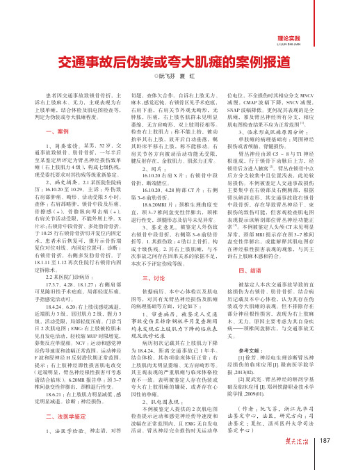 交通事故后伪装或夸大肌瘫的案例报道