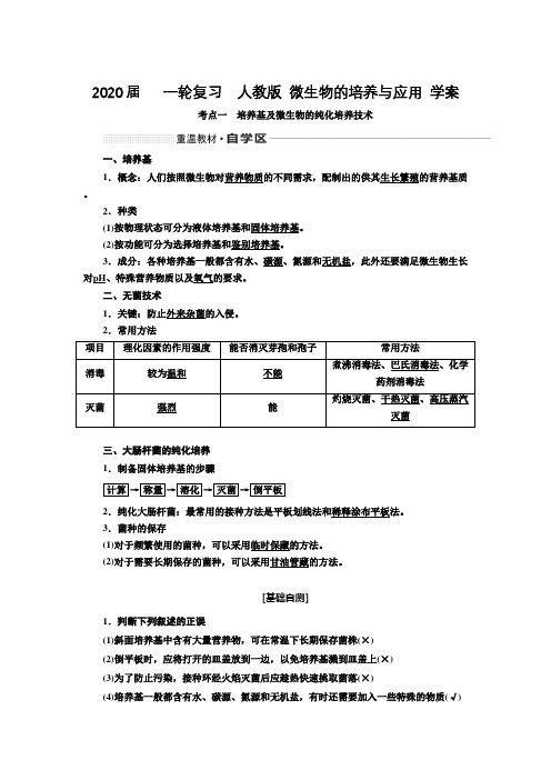 2020年高考   一轮复习  人教版 微生物的培养与应用 学案.doc