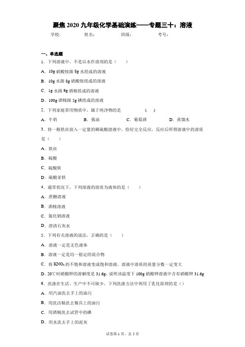 聚焦2020九年级化学基础演练——专题三十：溶液 答案和解析