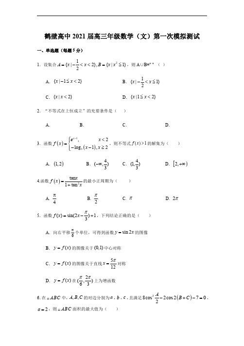 河南省鹤壁市高级中学2021届高三上学期第一次模拟测试(8月段考)数学(文)试题