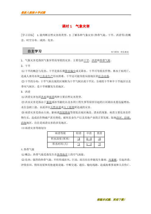 新2020-2021高中地理 第一章 自然灾害概述 第二节 课时1 气象灾害学案 湘教版选修5【下载】