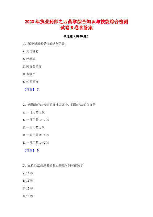 2023年执业药师之西药学综合知识与技能综合检测试卷B卷含答案