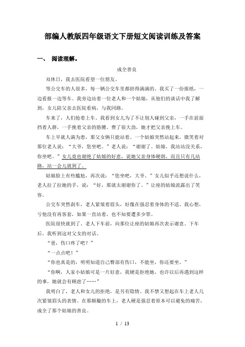 部编人教版四年级语文下册短文阅读训练及答案