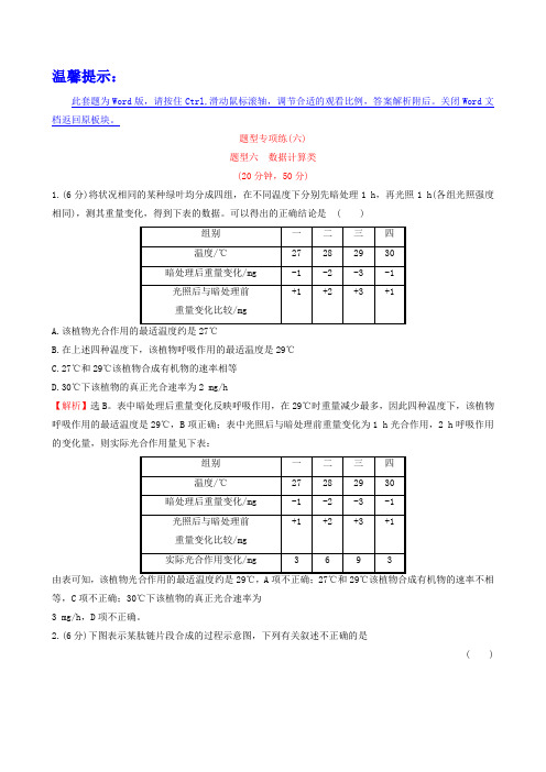 高考生物二轮复习：题型专项练(6)数据计算类(含答案)