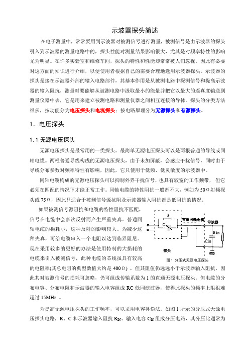 示波器探头简述