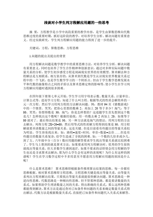 浅谈对小学生列方程解应用题的一些思考