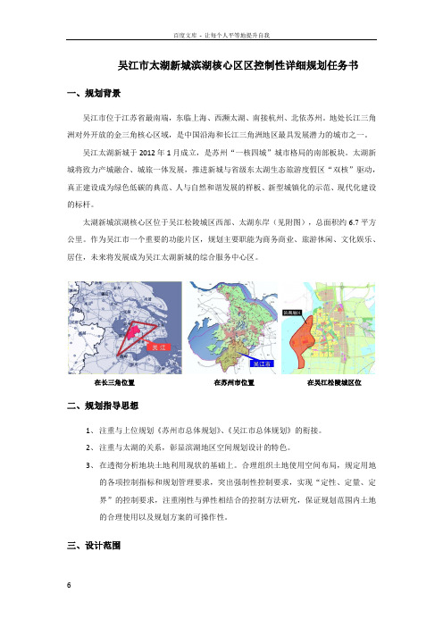 吴江市太湖新城滨湖核心区区控制性详细规划任务书