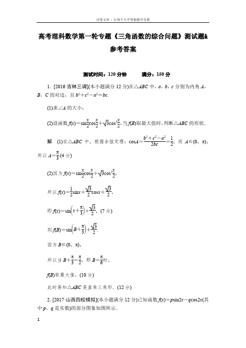 高考理科数学第一轮专题三角函数的综合问题测试题参考答案