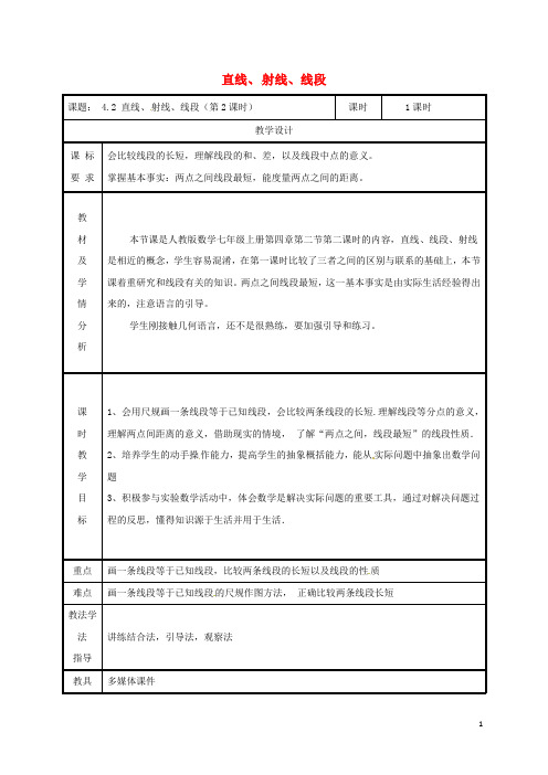 部编版2020七年级数学上册 4.2 直线、射线与线段(第2课时)教案 (新版)新人教版