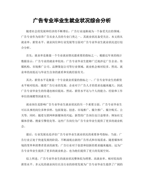 广告专业毕业生就业状况综合分析