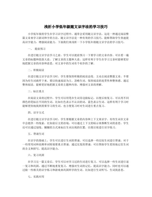 浅析小学低年级随文识字法的学习技巧