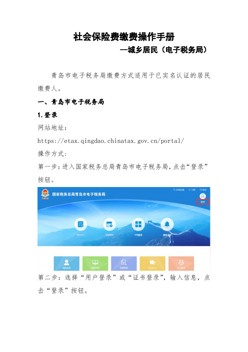 社会保险费缴费操作手册--城乡居民(电子税务局)