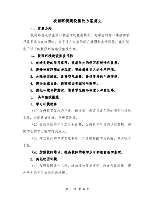 校园环境建设整改方案范文（2篇）