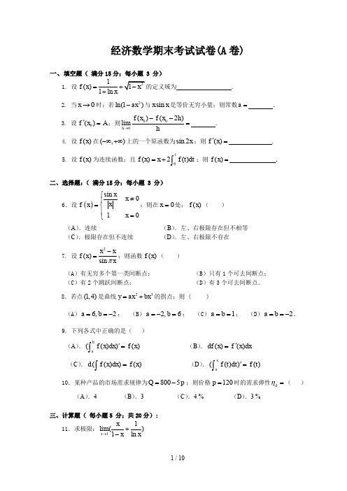 经济数学期末考试试卷(A卷)