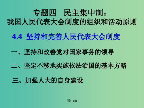 高中政治 4.4坚持和完善人民代表大会制度 新人教版选修3