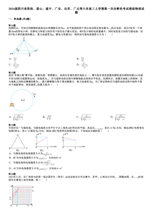 2024届四川省资阳、眉山、遂宁、广安、自贡、广元等六市高三上学期第一次诊断性考试理综物理试题