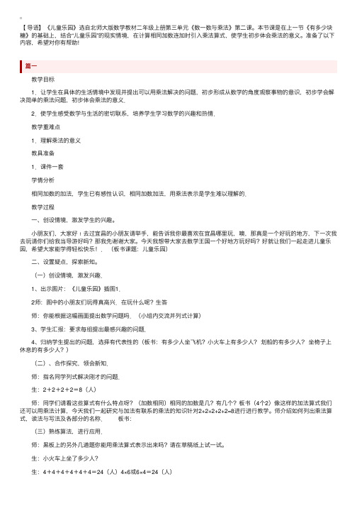 北师大版小学二年级上册数学《儿童乐园》教案三篇