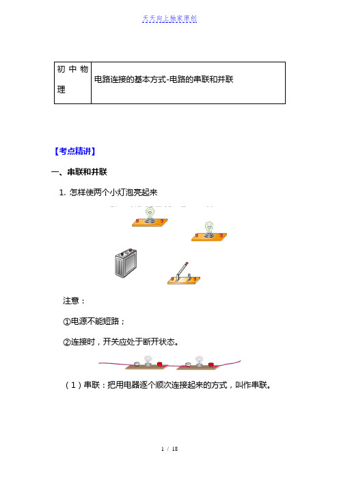 2022苏科版物理九年级上册知识归纳(附同步练习)电路连接的基本方式-电路的串联和并联