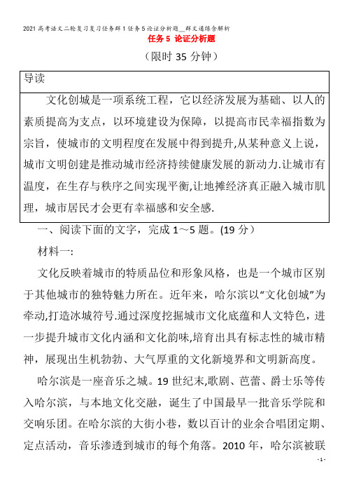 语文二轮复习复习任务群1任务5论证分析题__群文通练含解析