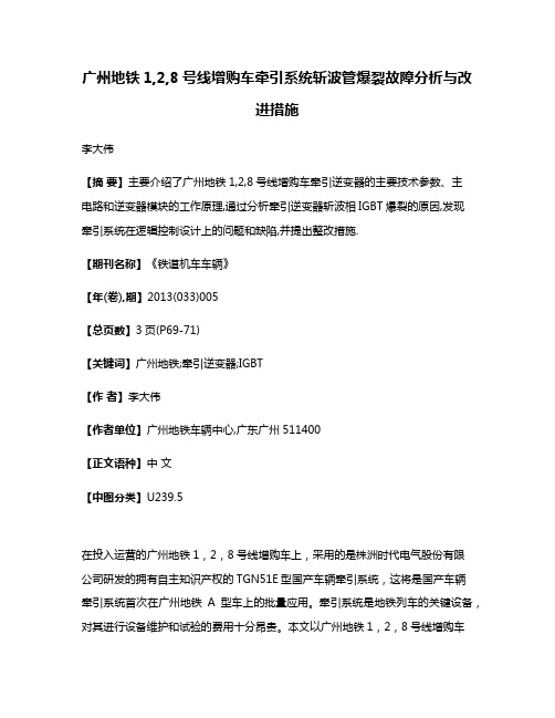 广州地铁1,2,8号线增购车牵引系统斩波管爆裂故障分析与改进措施