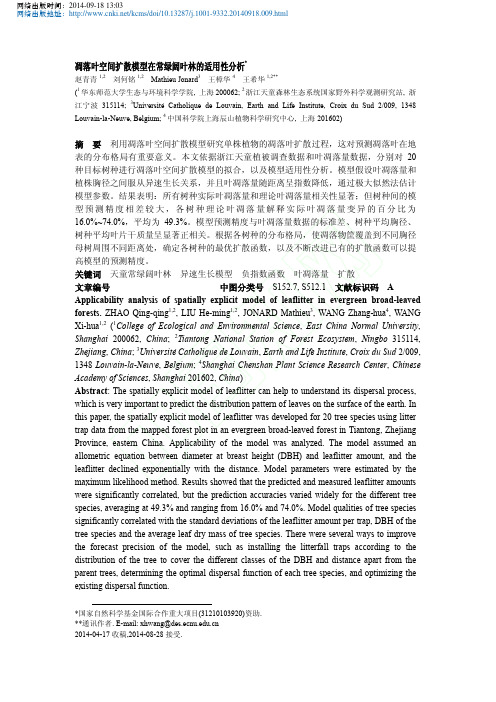 凋落叶空间扩散模型在常绿阔叶林的适用性分析_赵青青