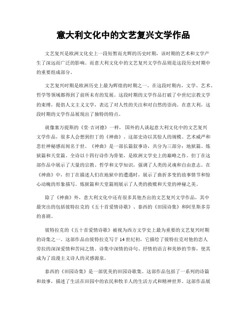 意大利文化中的文艺复兴文学作品