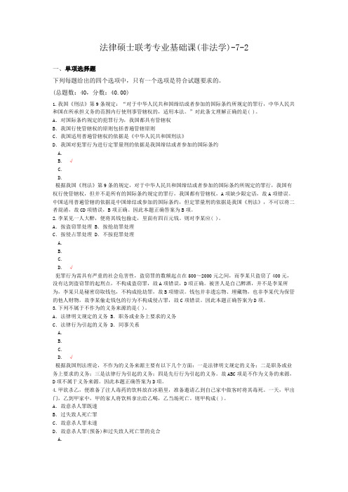 法律硕士联考专业基础课(非法学)-7-2