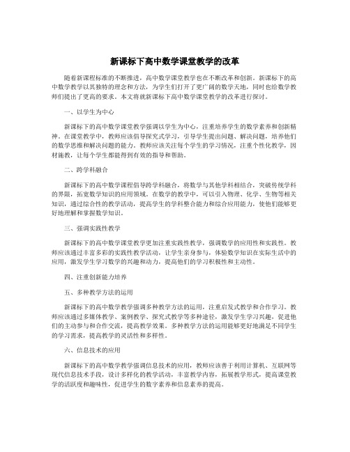 新课标下高中数学课堂教学的改革