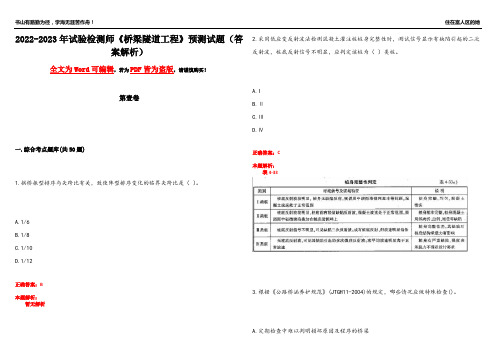 2022-2023年试验检测师《桥梁隧道工程》预测试题13(答案解析)