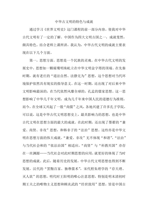 中华古文明的特色与成就