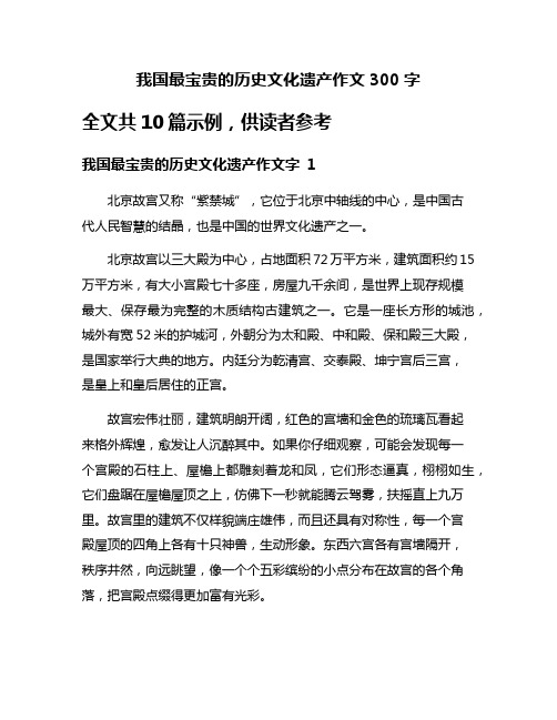 我国最宝贵的历史文化遗产作文300字