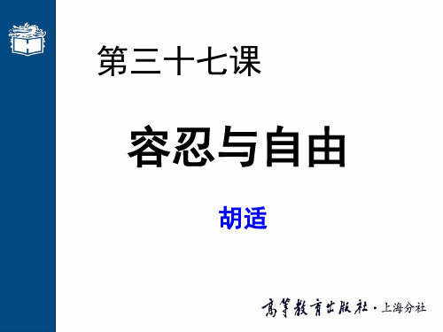 第三十七课容忍与自由案例