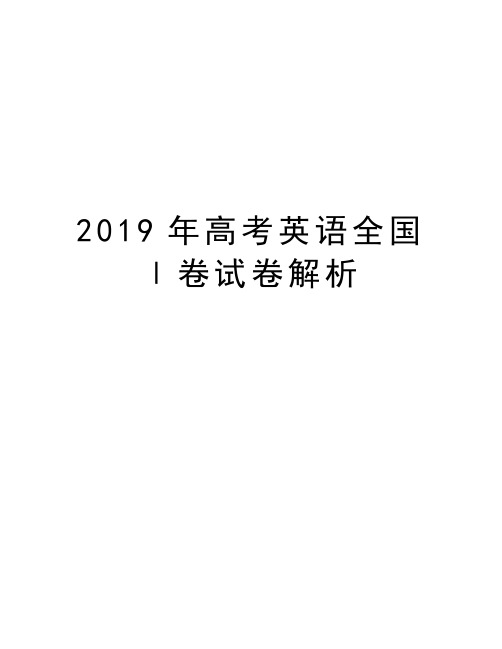 2019年高考英语全国Ⅰ卷试卷解析教学文案