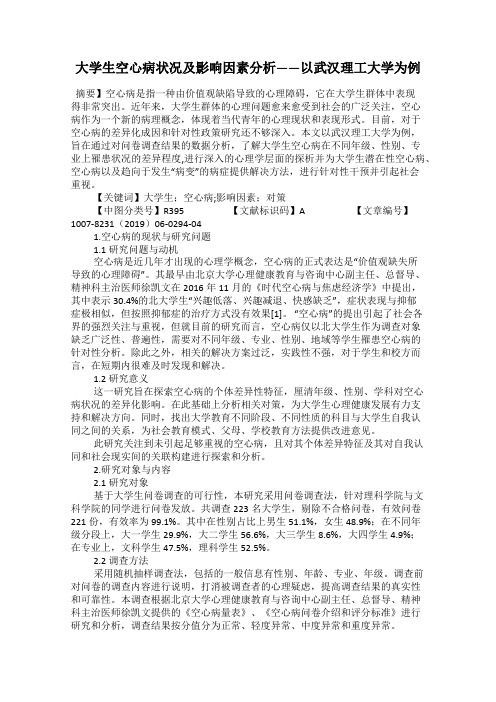 大学生空心病状况及影响因素分析——以武汉理工大学为例