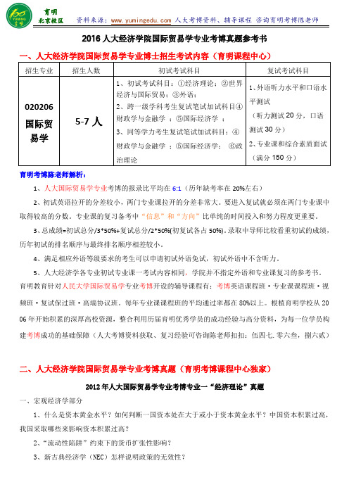 人大经济学院国际贸易学考博真题解析考试内容复习策略竞争大小-育明考博分校