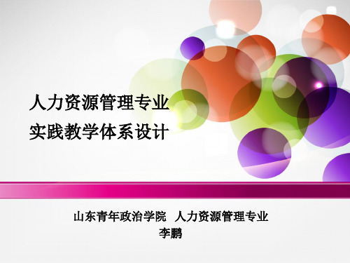 人力资源管理专业实践教学体系设计