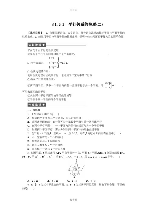 北师大版数学高一必修二1.5.2 平行关系的性质(二)  学案