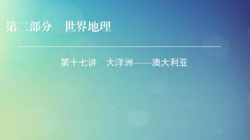 2019年高考地理区域地理17大洋洲——澳大利亚专项突破课件