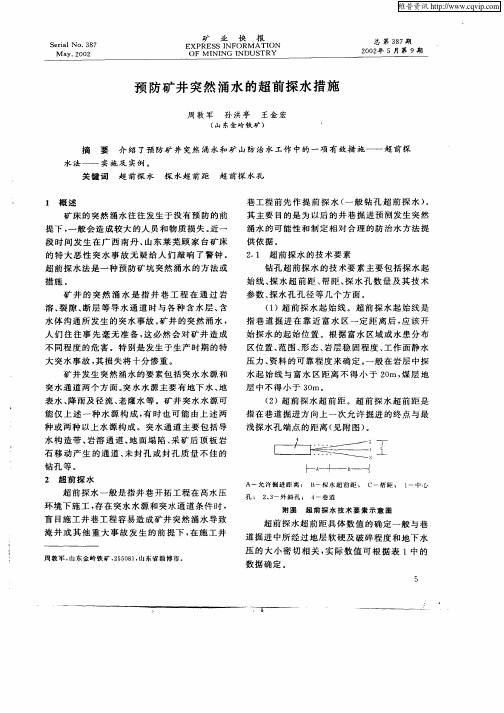 预防矿井突然涌水的超前探水措施