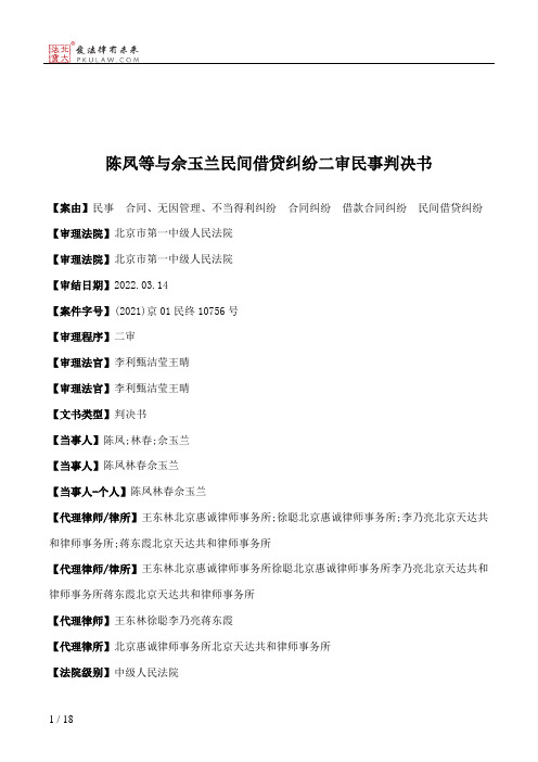 陈凤等与佘玉兰民间借贷纠纷二审民事判决书