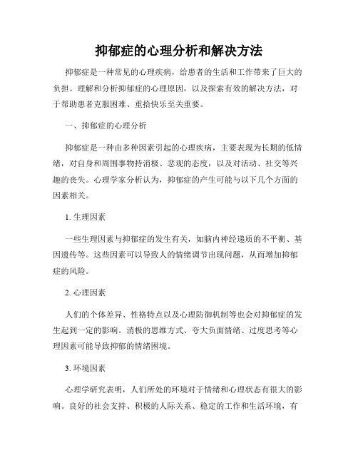 抑郁症的心理分析和解决方法