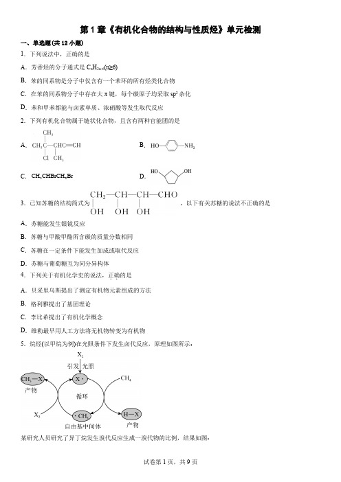 第1章  有机化合物的结构与性质 烃  单元检测--高二化学鲁科版(2019)选择性必修3