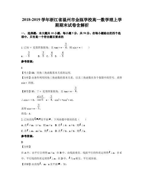 2018-2019学年浙江省温州市金瓯学校高一数学理上学期期末试卷含解析